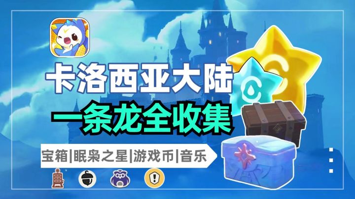 洛克王国世界一条龙全收集❷截图