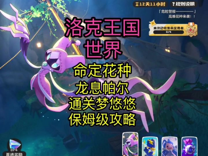 【洛克王国世界】帕尔打命定花种梦悠悠攻略截图