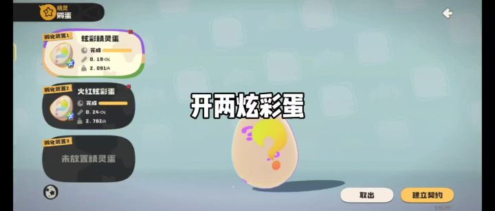 开两个炫彩蛋截图