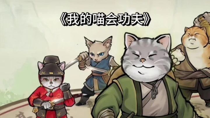 单机也能玩！《我的喵会功夫》，休闲玩家的宝藏手游！截图
