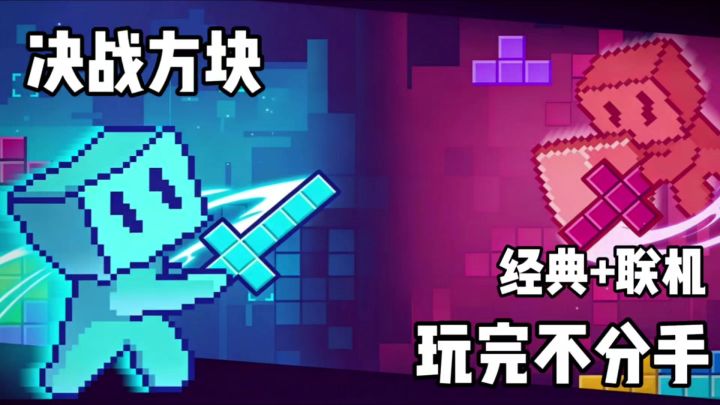 俄罗斯方块也能联机对战!玩完不友尽截图