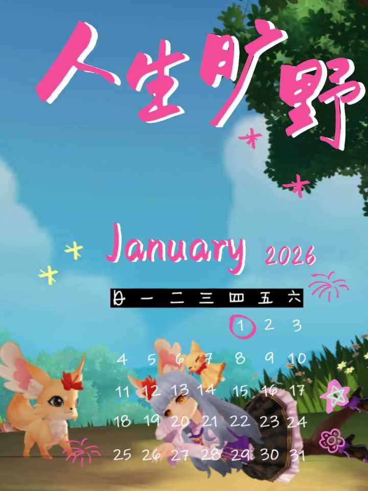 【趣味视频】毛茸茸日历截图