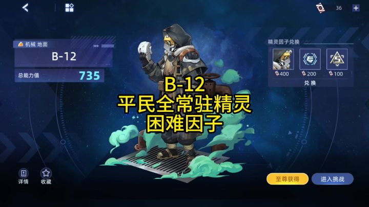 B-12 平民全常驻精灵 困难因子截图