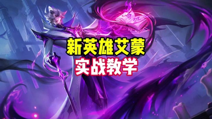 新英雄艾蒙实战教学截图