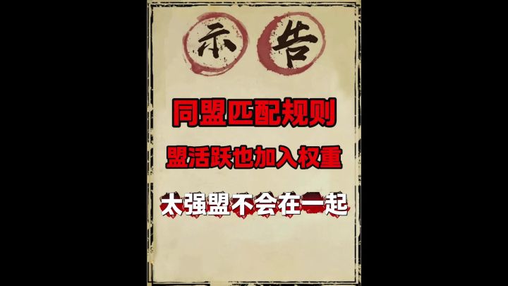 同盟匹配规则或增加！截图