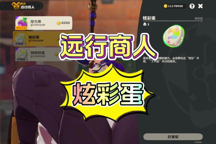 小洛克们快去远行商人那里换炫彩蛋截图
