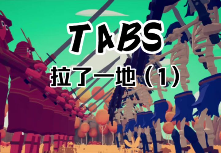 TABS&拉了一地截图