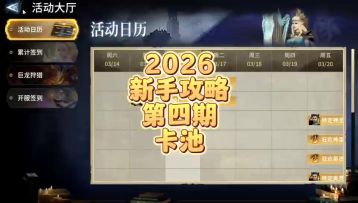 2026年新手攻略第4期-卡池