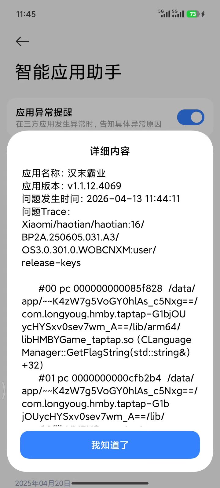 闪退截图