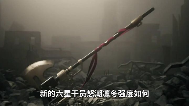 新的六星干员怒潮凛冬强度如何截图