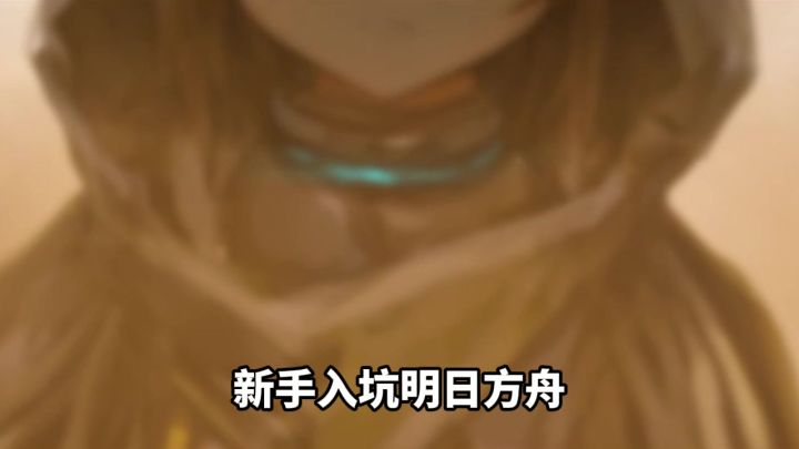 新手入坑明日方舟一定要知道的事截图