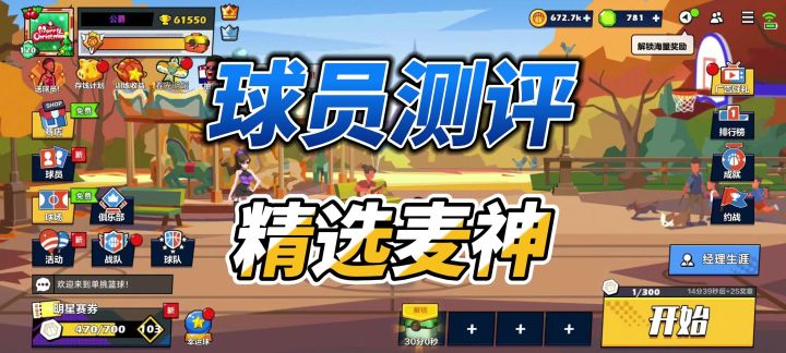 单挑篮球丨球员测评:精选麦神防守较差,不推荐培养截图