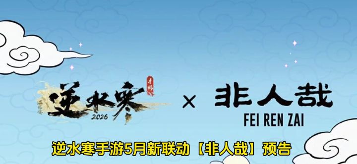 逆水寒手游5月新联动非人哉预告,非人哉联动什么时候上线截图