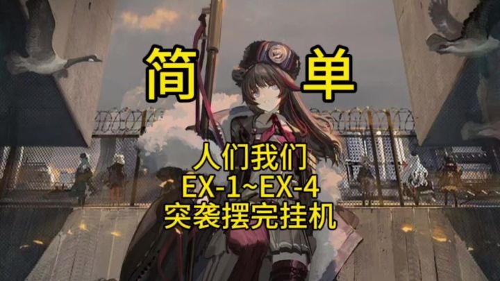 【人们我们】EX1-4突袭摆完挂机十分简单截图