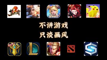 盘点十大moba游戏的画风特点