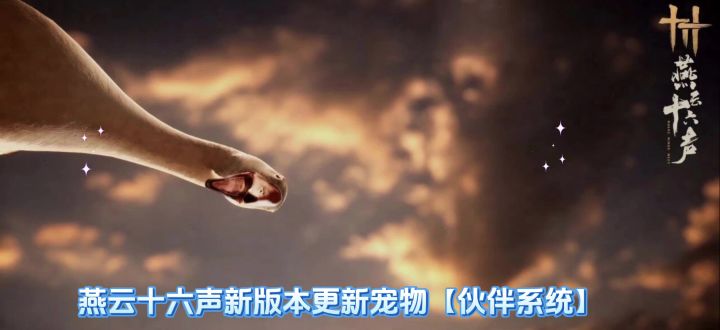 燕云十六声新版本更新宠物【伙伴系统】截图