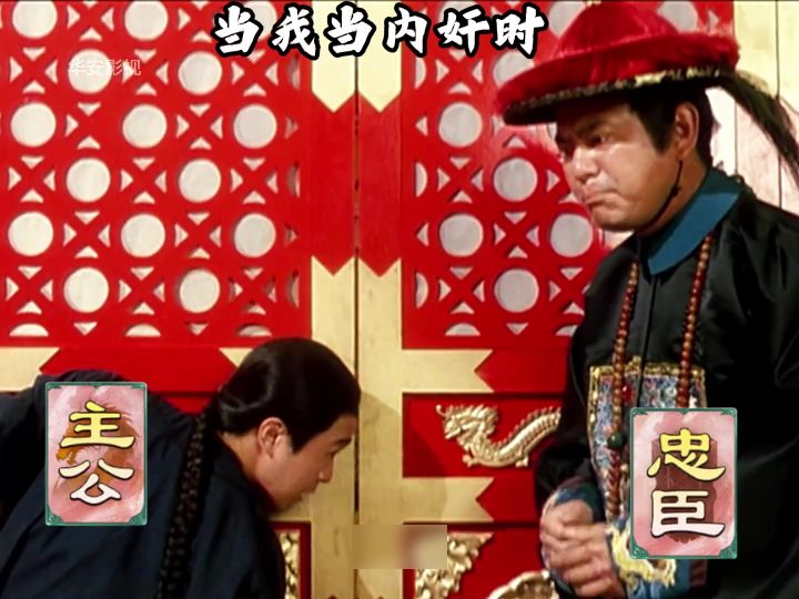 演着演着差点把自己当忠臣了截图