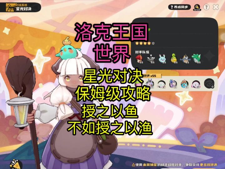 【洛克王国世界】星光对决第四期保姆级攻略截图