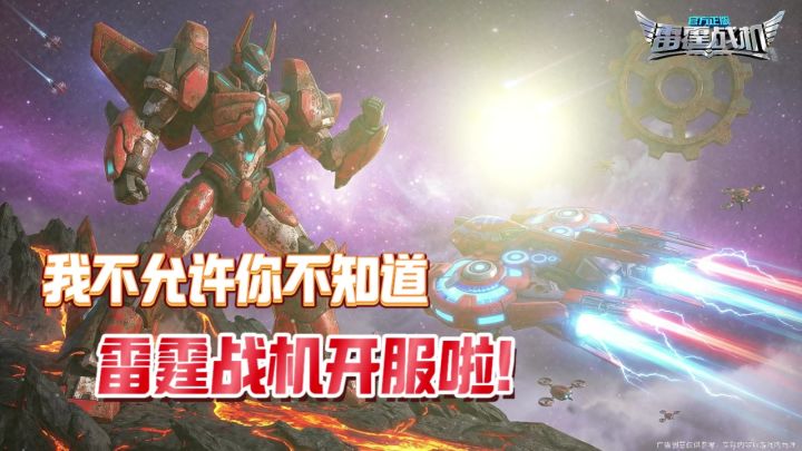 4月28日,雷霆战机三体联动正式开启截图