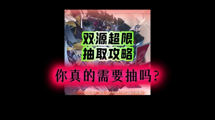 双源超限抽取建议攻略截图
