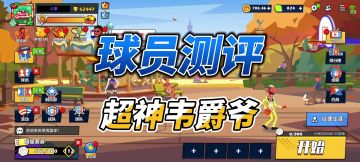单挑篮球丨超神韦爵爷没弹跳没盖帽