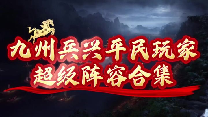 九州兵兴 平民玩家 超级阵容合集截图