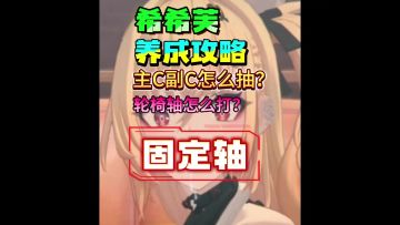 （创体服）希希芙养成攻略