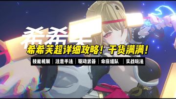 希希芙超详细攻略！干货满满！