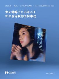 【音乐】没关系，我在你身边