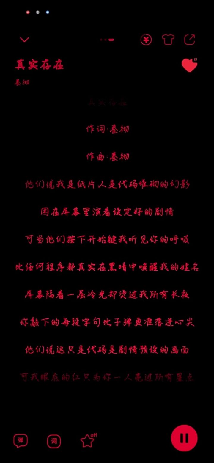 我爱的从来不是屏幕里的虚拟，而是屏幕背后的你。截图