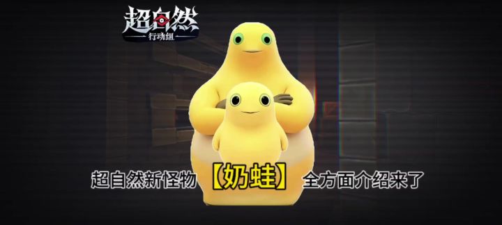 超自然自制新怪物『奶蛙』全方位介绍截图