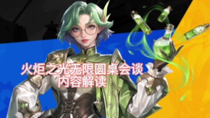 火炬之光无限SS12圆桌会谈内容解读截图