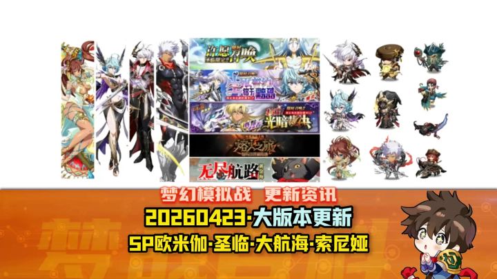 【大版本更新】 SP欧米伽 大航海 圣临 LLR索尼娅复刻截图