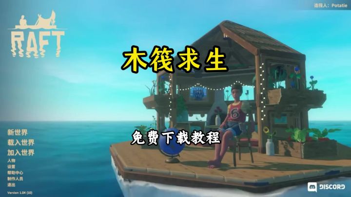 木筏求生下载安装教程截图