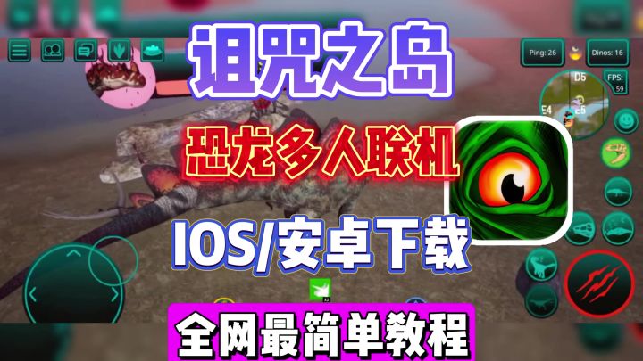 诅咒之岛恐龙在线模拟手游,IOS苹果安卓超详细下载方法!截图