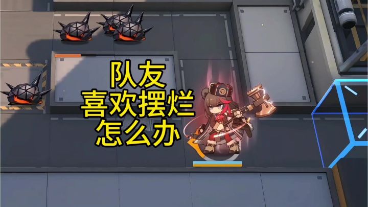 队友喜欢摆烂怎么办?截图