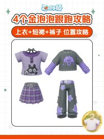 小镇4个金泡泡跟跑攻略 服装泡泡