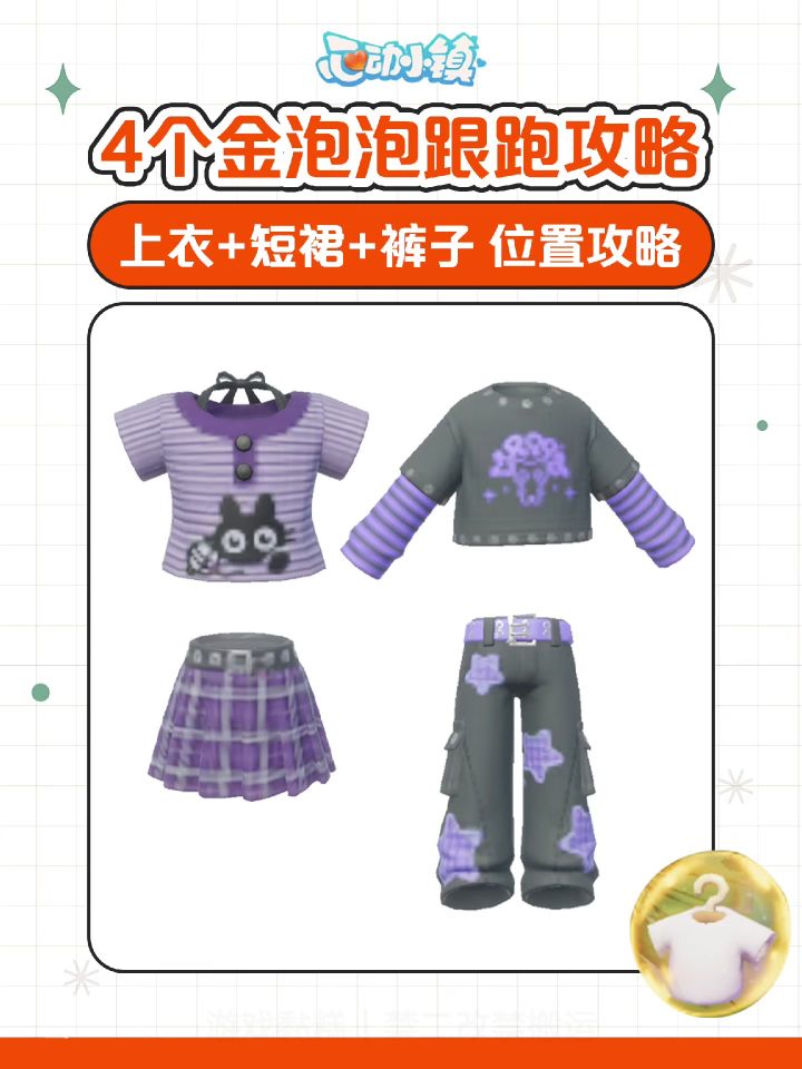 小镇4个金泡泡跟跑攻略 服装泡泡截图
