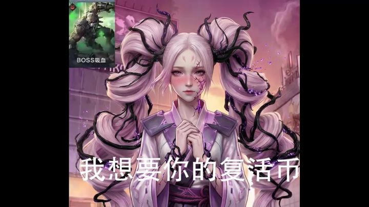 我问一下你们的复活币还有吗《你们根本不懂我》截图