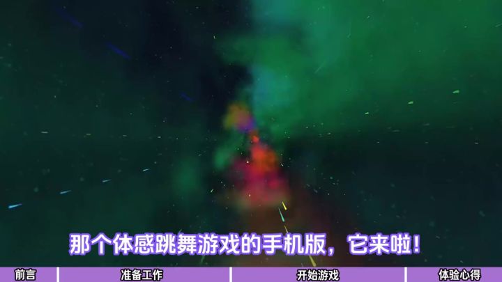 【攻略】《舞力全开》手游,萌新必看指南截图