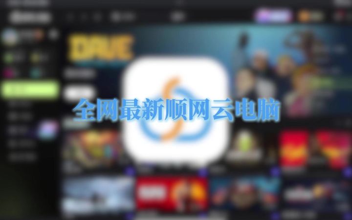 全网最新顺网云电脑三端互通画质拉满体验.截图