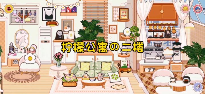柠檬公寓の二楼🍋截图