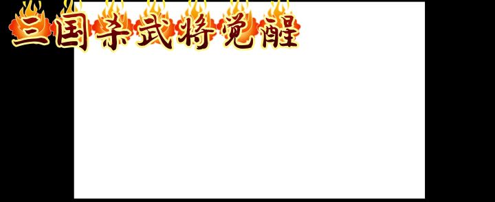 30秒教你如何快速白嫖武将刘禅截图