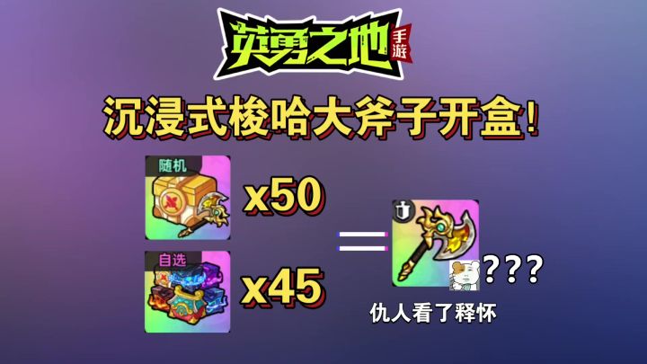梭哈95个武器礼盒能养满一个大斧子吗!?截图
