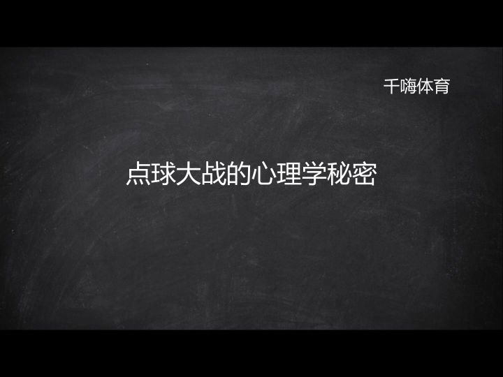 点球大战的心理学秘密截图