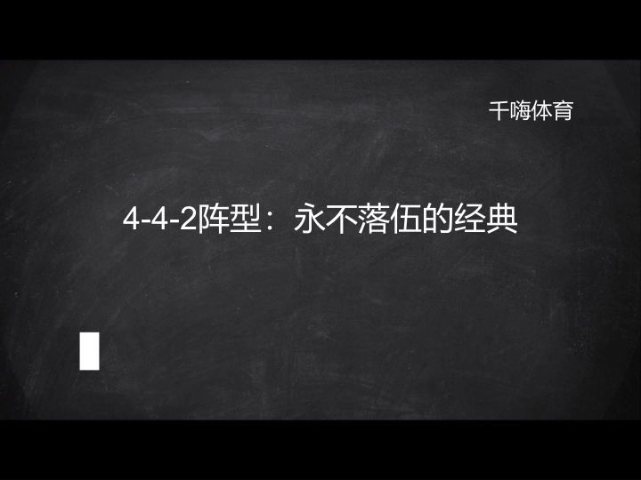 442阵型：永不落伍的经典截图