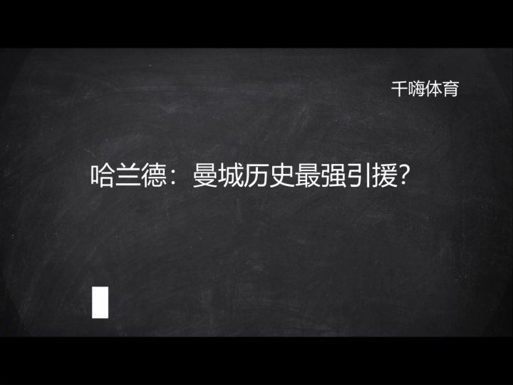 哈兰德:曼城历史最强引援?截图