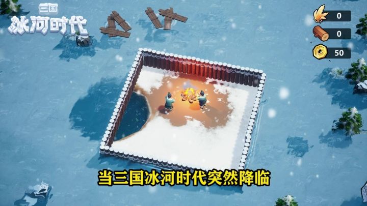 当三国冰河时代突然降临截图