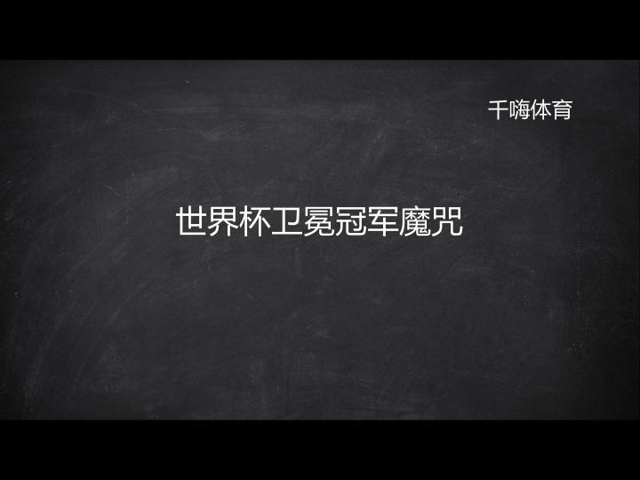 世界杯卫冕冠军魔咒截图