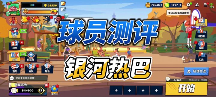 单挑篮球丨银河热巴的对抗能力很强,阶段T0截图